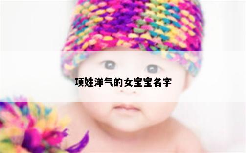 项姓洋气的女宝宝名字