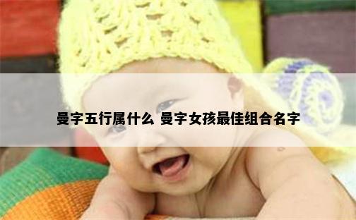 曼字五行属什么 曼字女孩最佳组合名字