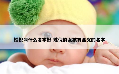 姓倪叫什么名字好 姓倪的女孩有含义的名字